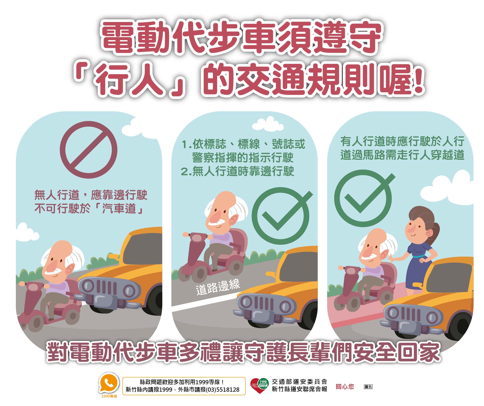 安全騎乘，合法騎乘