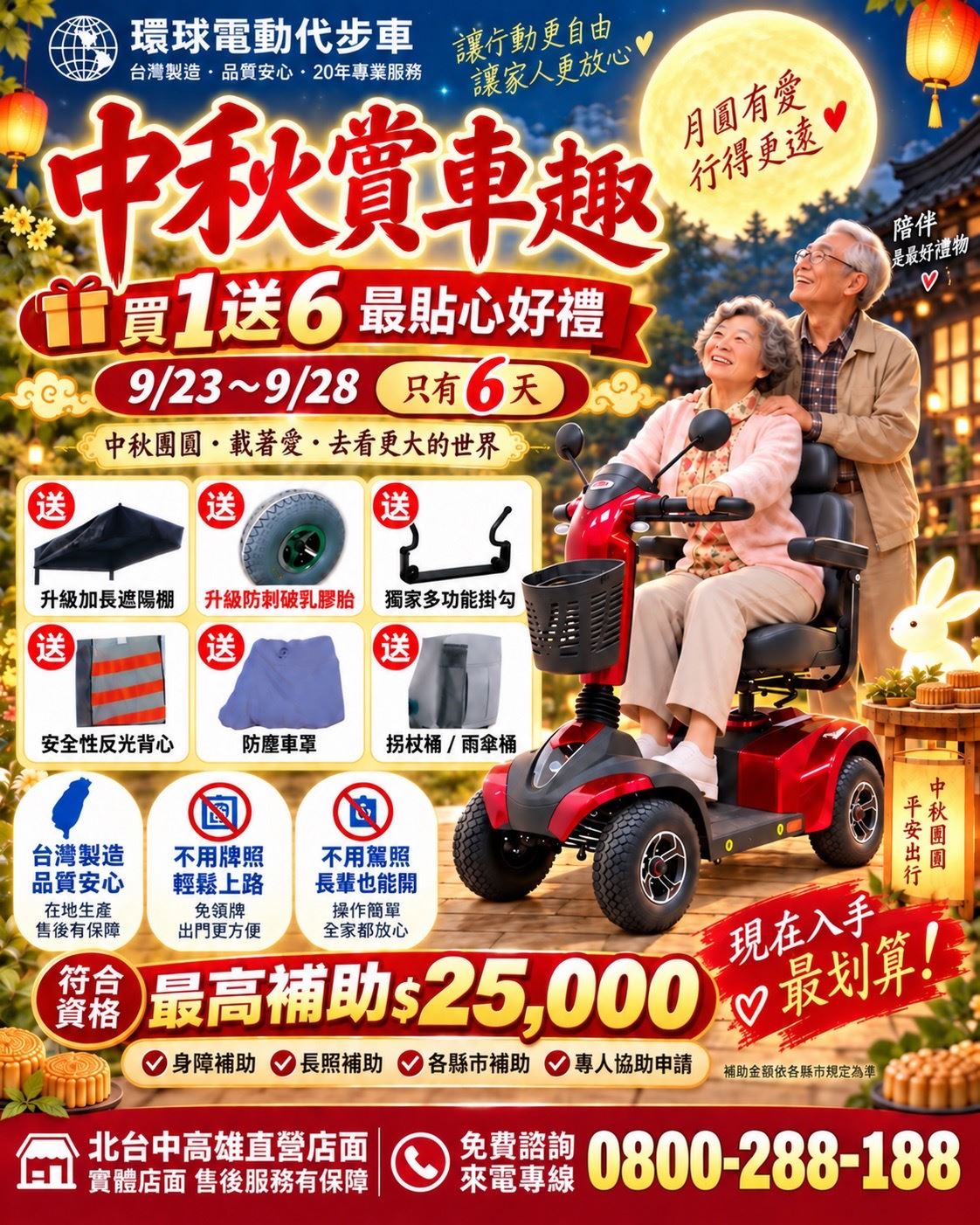 中秋賞車趣｜買 1 送 6・讓長輩出門更安心