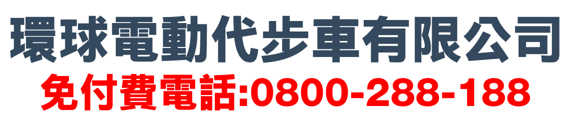 環球電動代步車